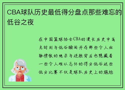 CBA球队历史最低得分盘点那些难忘的低谷之夜