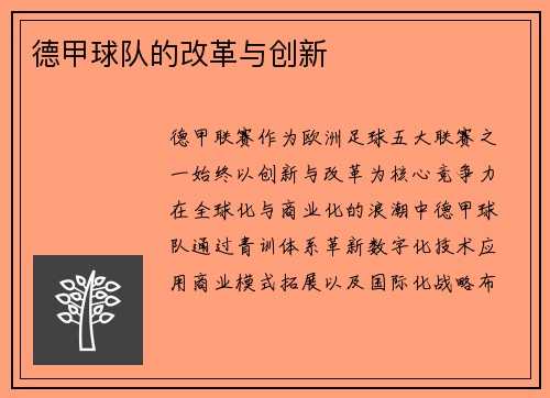 德甲球队的改革与创新