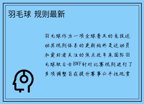 羽毛球 规则最新