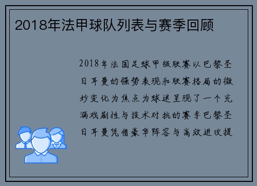 2018年法甲球队列表与赛季回顾
