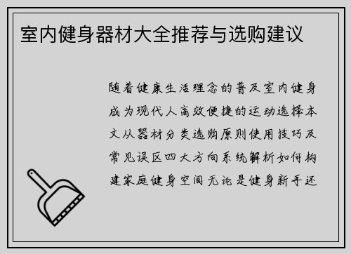室内健身器材大全推荐与选购建议