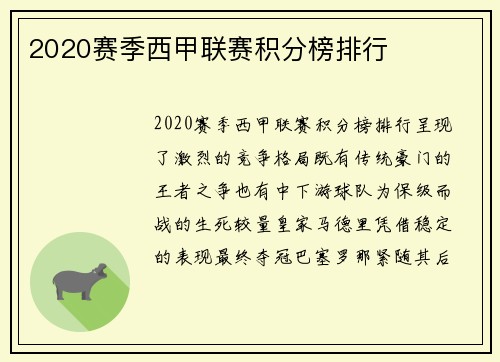 2020赛季西甲联赛积分榜排行