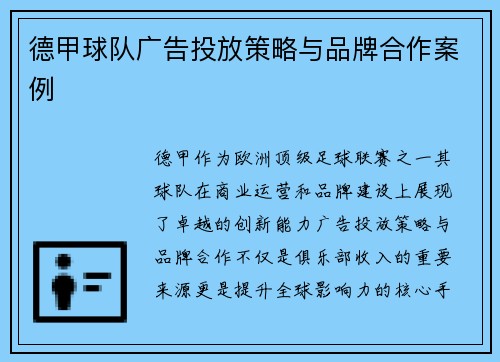 德甲球队广告投放策略与品牌合作案例