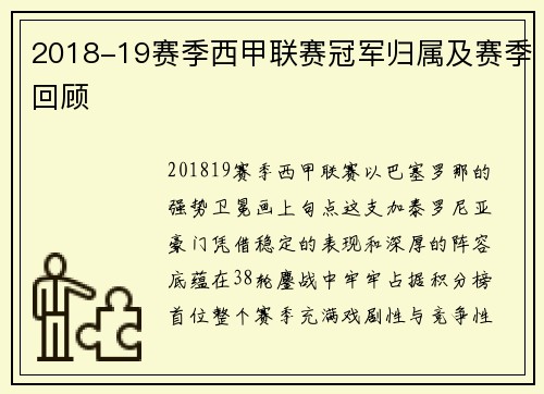 2018-19赛季西甲联赛冠军归属及赛季回顾