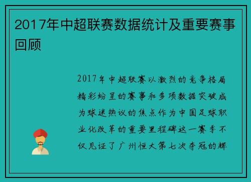 2017年中超联赛数据统计及重要赛事回顾