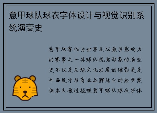 意甲球队球衣字体设计与视觉识别系统演变史