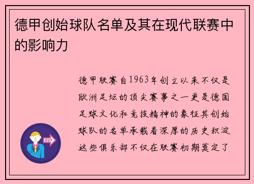 德甲创始球队名单及其在现代联赛中的影响力