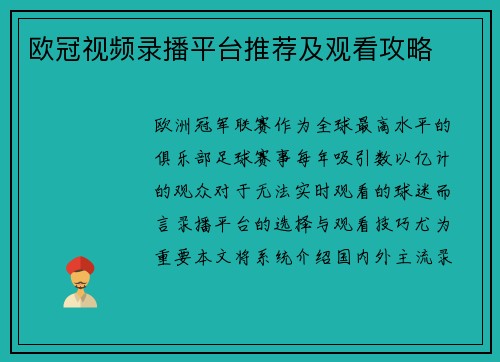 欧冠视频录播平台推荐及观看攻略