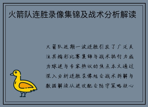 火箭队连胜录像集锦及战术分析解读