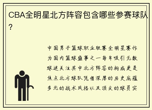 CBA全明星北方阵容包含哪些参赛球队？