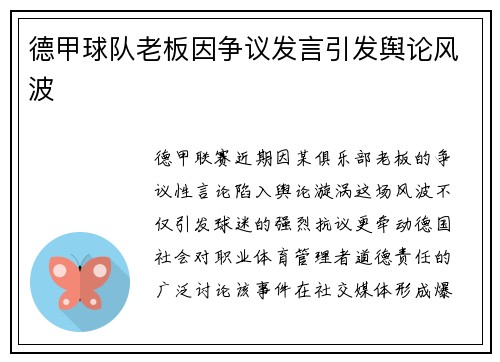 德甲球队老板因争议发言引发舆论风波