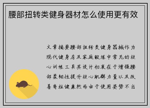 腰部扭转类健身器材怎么使用更有效