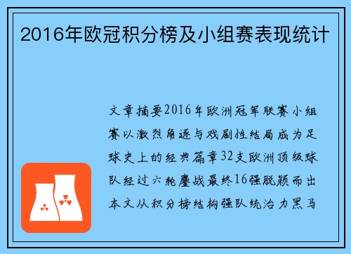 2016年欧冠积分榜及小组赛表现统计