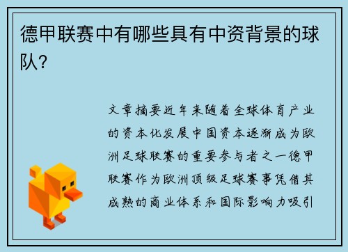 德甲联赛中有哪些具有中资背景的球队？