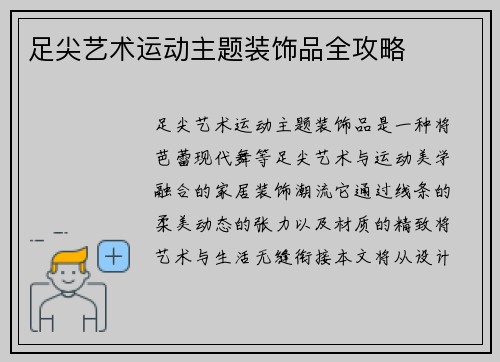 足尖艺术运动主题装饰品全攻略