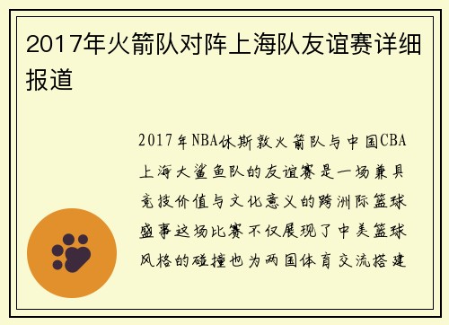 2017年火箭队对阵上海队友谊赛详细报道
