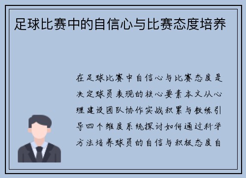 足球比赛中的自信心与比赛态度培养