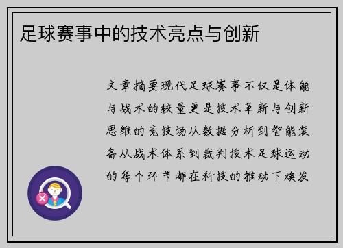 足球赛事中的技术亮点与创新