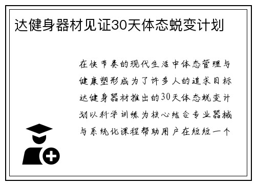 达健身器材见证30天体态蜕变计划