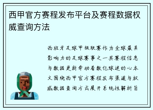 西甲官方赛程发布平台及赛程数据权威查询方法