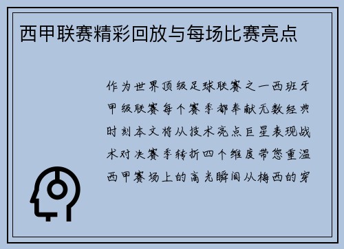 西甲联赛精彩回放与每场比赛亮点