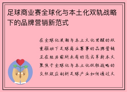 足球商业赛全球化与本土化双轨战略下的品牌营销新范式