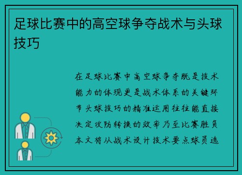 足球比赛中的高空球争夺战术与头球技巧
