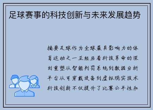 足球赛事的科技创新与未来发展趋势