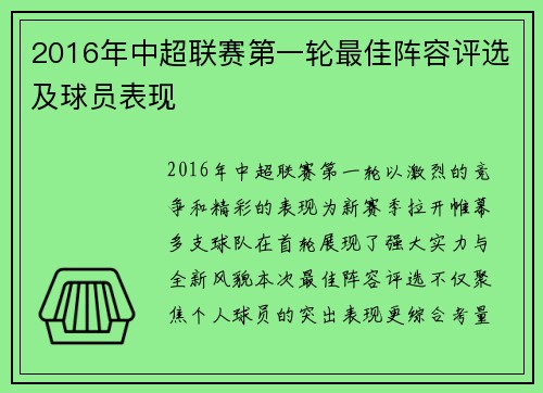 2016年中超联赛第一轮最佳阵容评选及球员表现