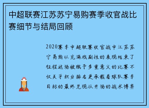 中超联赛江苏苏宁易购赛季收官战比赛细节与结局回顾