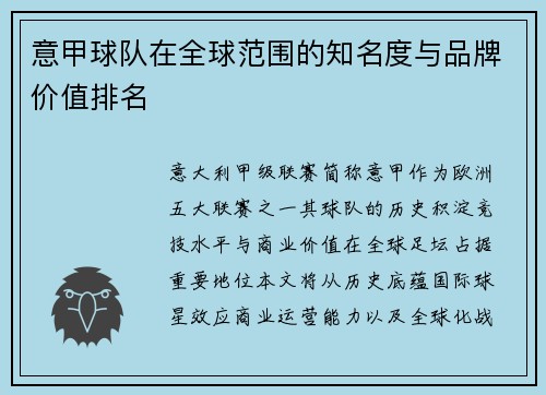 意甲球队在全球范围的知名度与品牌价值排名