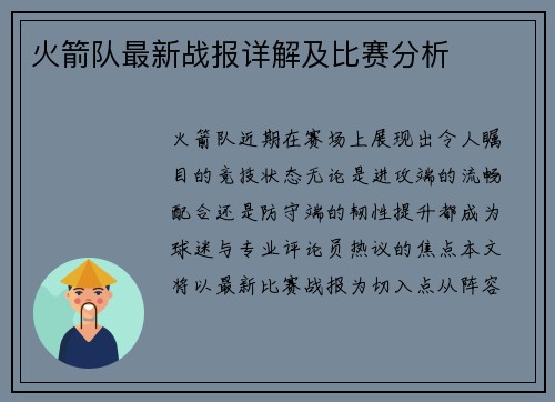 火箭队最新战报详解及比赛分析