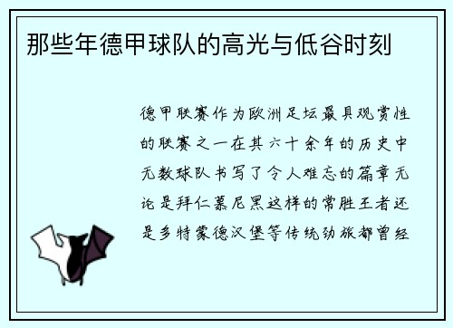 那些年德甲球队的高光与低谷时刻