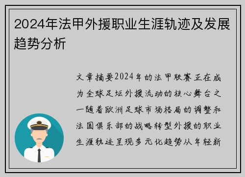 2024年法甲外援职业生涯轨迹及发展趋势分析