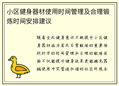 小区健身器材使用时间管理及合理锻炼时间安排建议