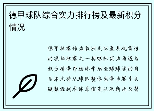 德甲球队综合实力排行榜及最新积分情况