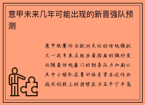 意甲未来几年可能出现的新晋强队预测