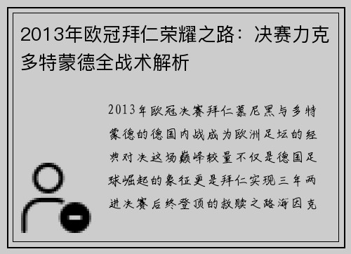2013年欧冠拜仁荣耀之路：决赛力克多特蒙德全战术解析