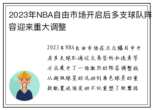2023年NBA自由市场开启后多支球队阵容迎来重大调整