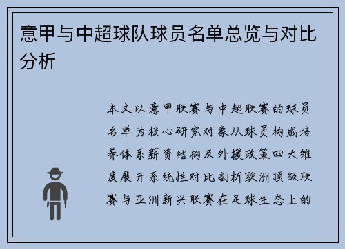 意甲与中超球队球员名单总览与对比分析