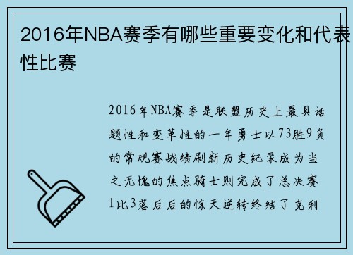 2016年NBA赛季有哪些重要变化和代表性比赛