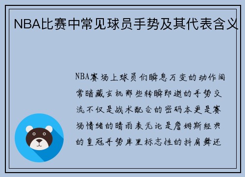 NBA比赛中常见球员手势及其代表含义