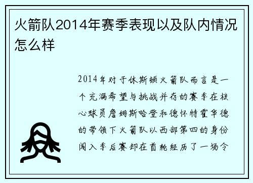 火箭队2014年赛季表现以及队内情况怎么样