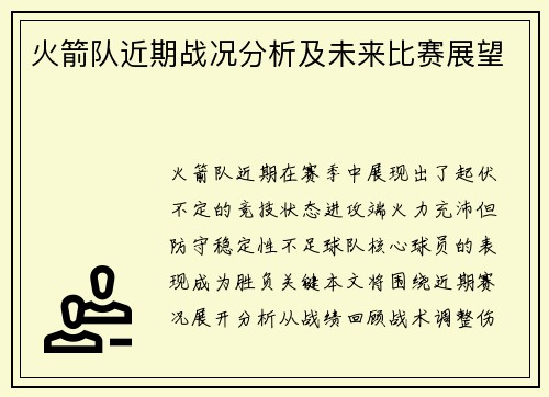 火箭队近期战况分析及未来比赛展望