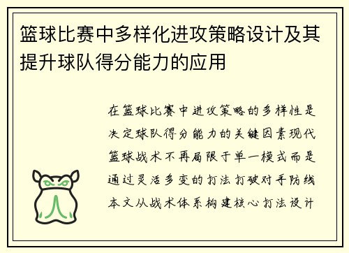 篮球比赛中多样化进攻策略设计及其提升球队得分能力的应用