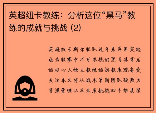 英超纽卡教练：分析这位“黑马”教练的成就与挑战 (2)