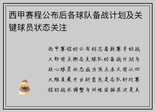 西甲赛程公布后各球队备战计划及关键球员状态关注