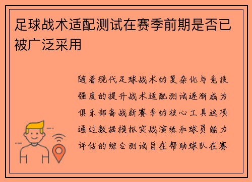 足球战术适配测试在赛季前期是否已被广泛采用