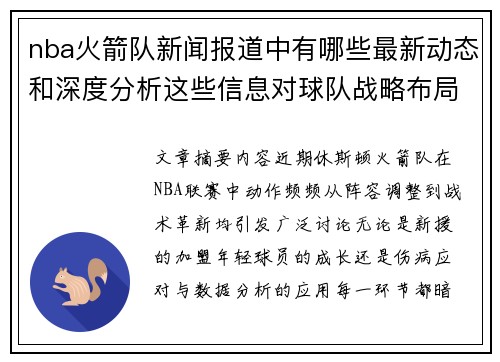 nba火箭队新闻报道中有哪些最新动态和深度分析这些信息对球队战略布局有何指导