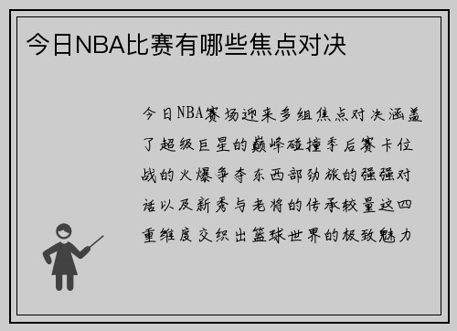 今日NBA比赛有哪些焦点对决